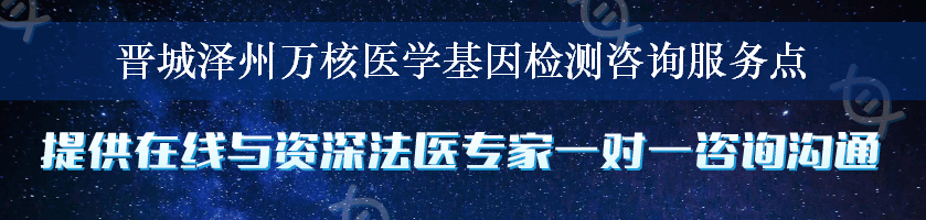 晋城泽州万核医学基因检测咨询服务点